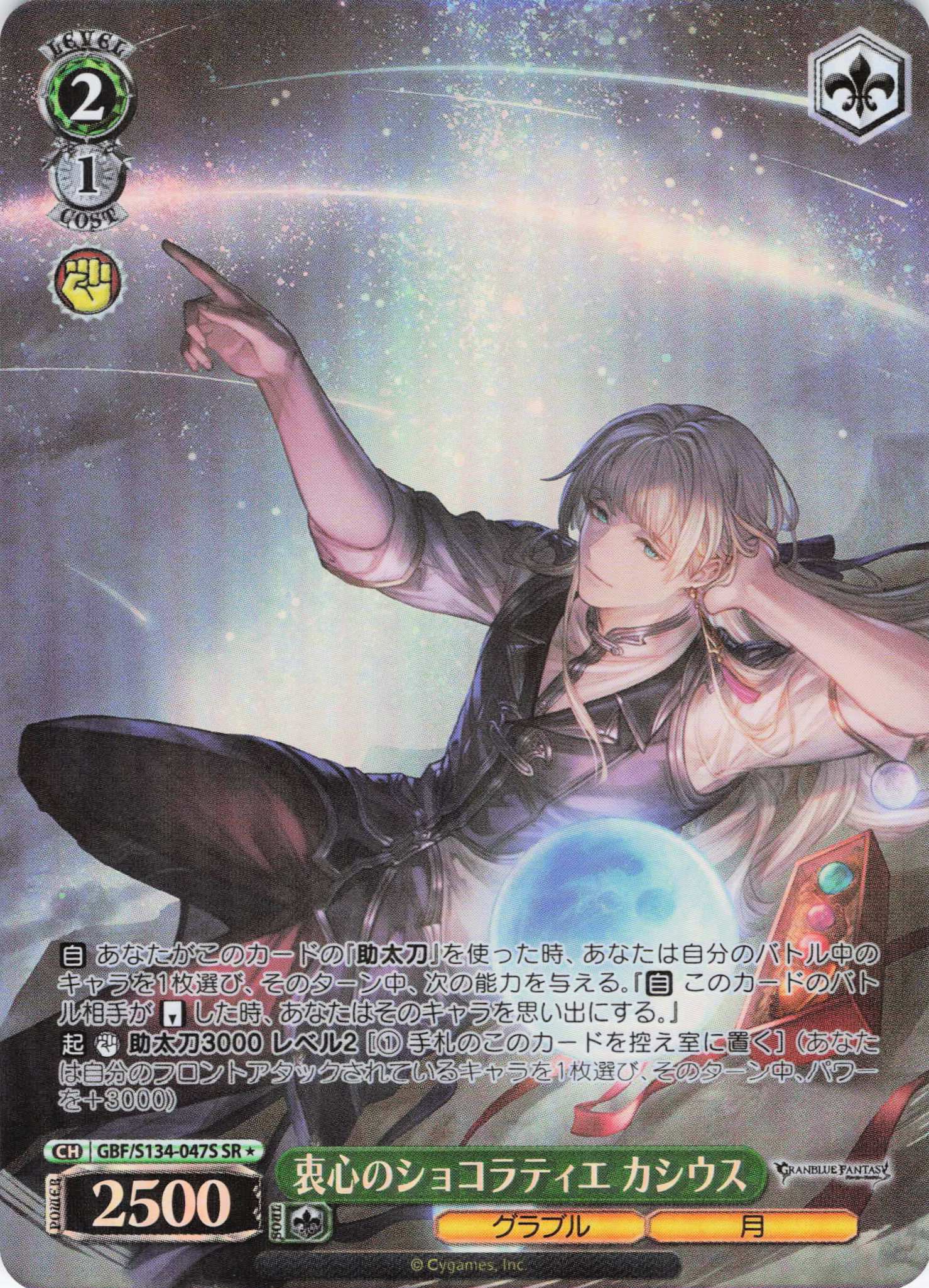衷心のショコラティエ カシウス(SR)(GBF/S134-047S)